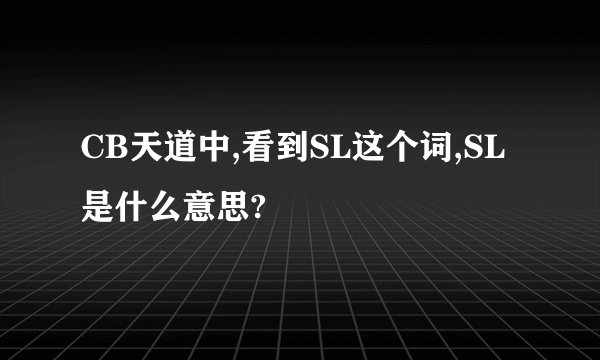 CB天道中,看到SL这个词,SL是什么意思?