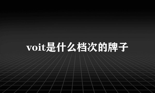 voit是什么档次的牌子