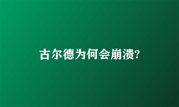 古尔德为何会崩溃?