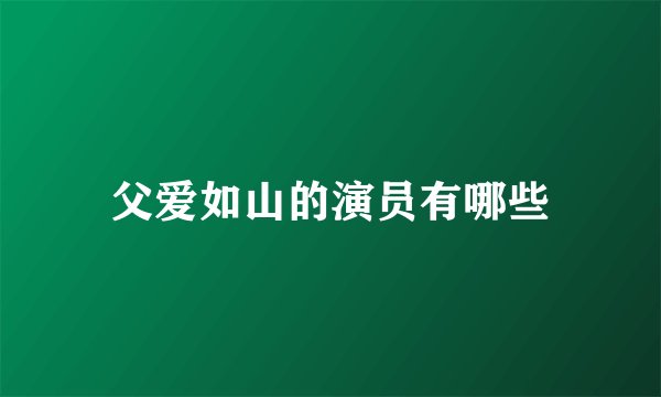 父爱如山的演员有哪些