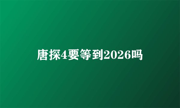 唐探4要等到2026吗