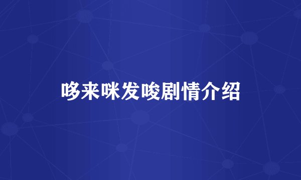 哆来咪发唆剧情介绍