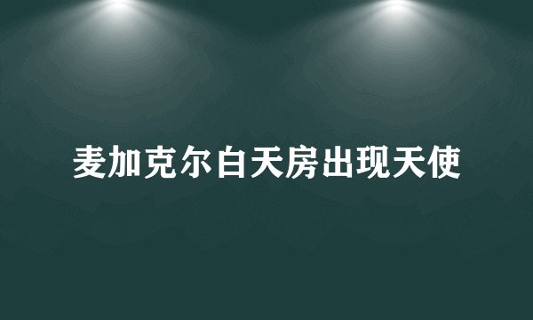 麦加克尔白天房出现天使