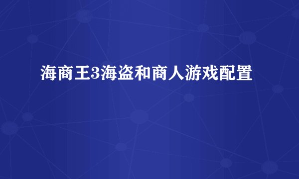 海商王3海盗和商人游戏配置