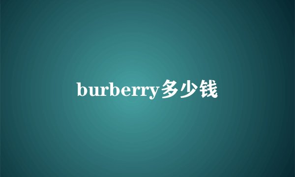 burberry多少钱