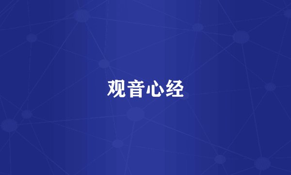 观音心经