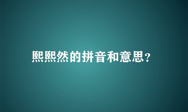 熙熙然的拼音和意思？