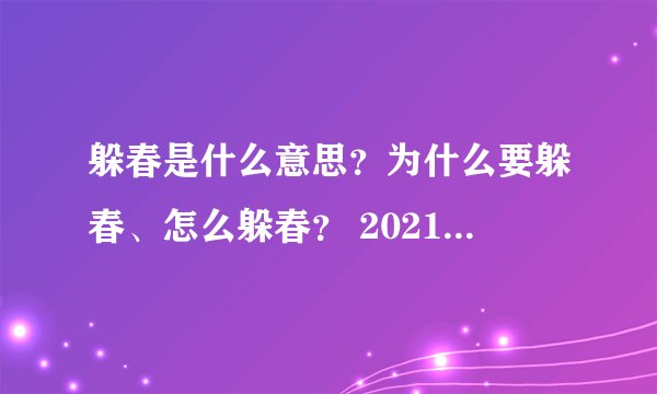 躲春是什么意思？为什么要躲春、怎么躲春？ 2021年打春躲春时间和方法！