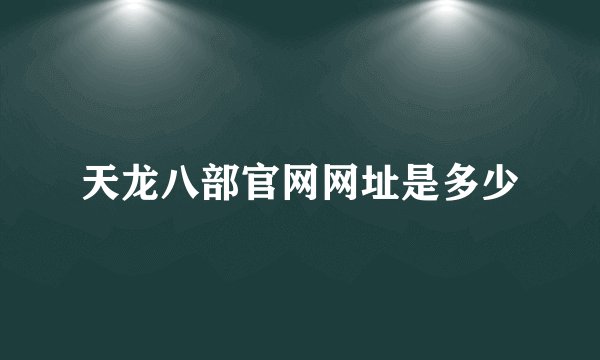 天龙八部官网网址是多少