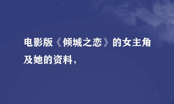 电影版《倾城之恋》的女主角及她的资料，