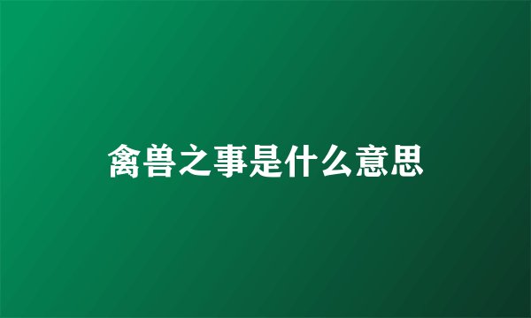 禽兽之事是什么意思