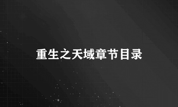 重生之天域章节目录