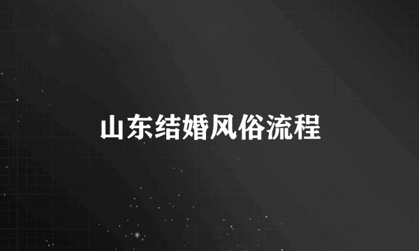 山东结婚风俗流程