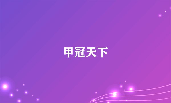 甲冠天下