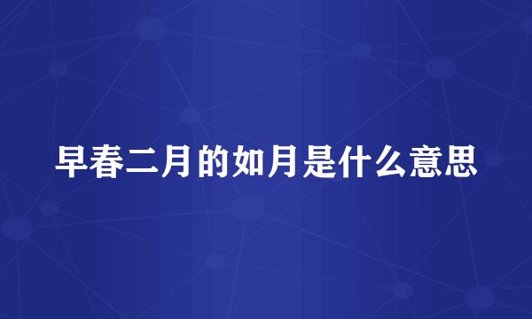 早春二月的如月是什么意思