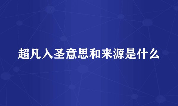 超凡入圣意思和来源是什么