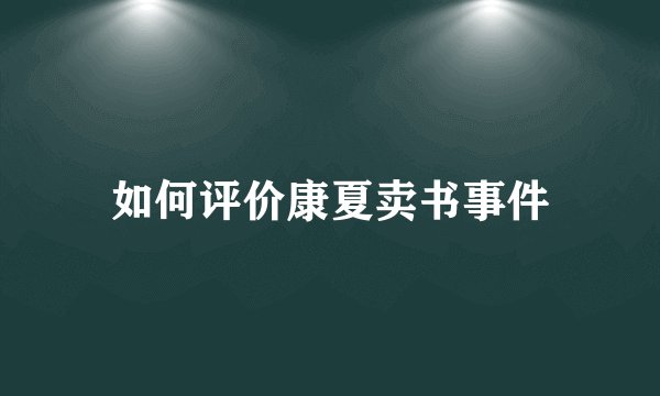如何评价康夏卖书事件