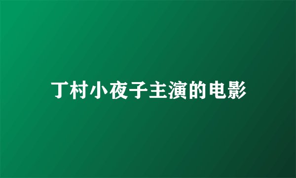 丁村小夜子主演的电影