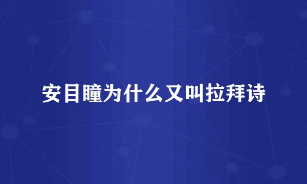 安目瞳为什么又叫拉拜诗
