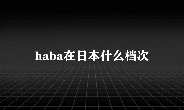 haba在日本什么档次
