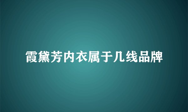 霞黛芳内衣属于几线品牌
