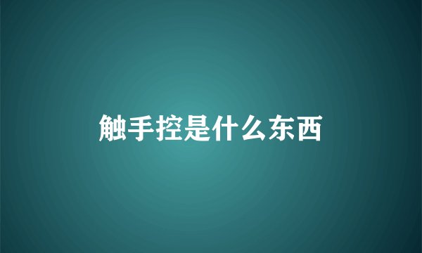 触手控是什么东西
