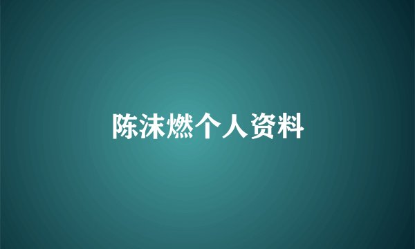 陈沫燃个人资料