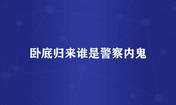 卧底归来谁是警察内鬼