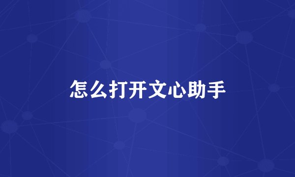 怎么打开文心助手