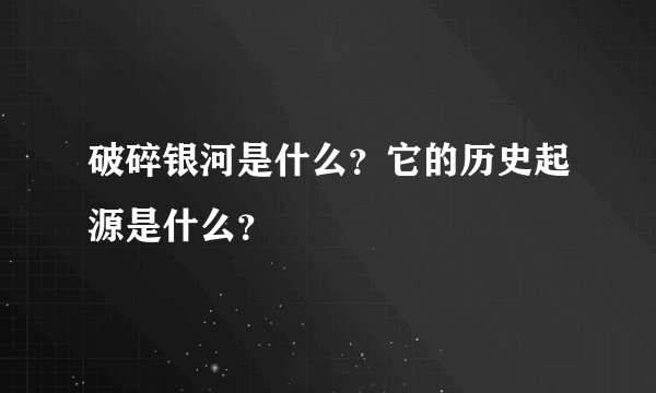 破碎银河是什么？它的历史起源是什么？