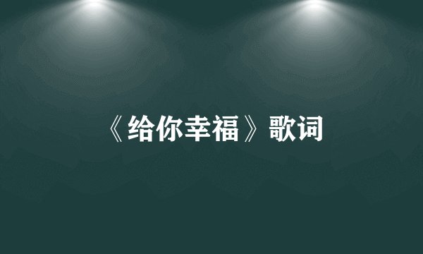 《给你幸福》歌词