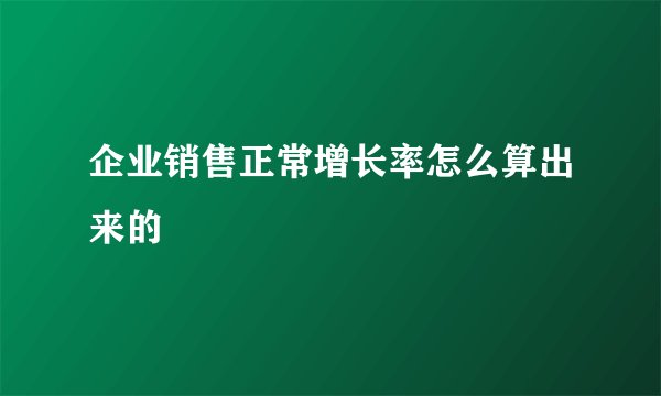 企业销售正常增长率怎么算出来的