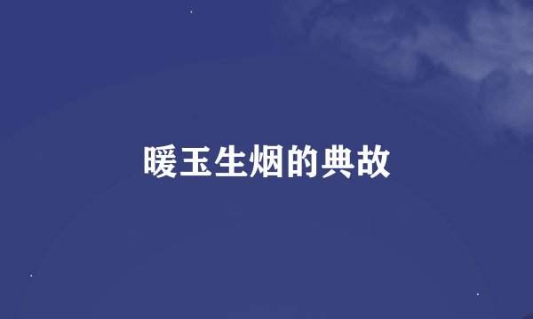 暖玉生烟的典故