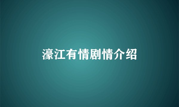 濠江有情剧情介绍
