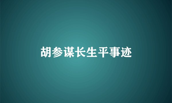 胡参谋长生平事迹