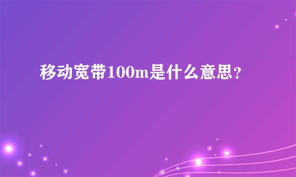 移动宽带100m是什么意思？