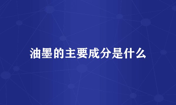 油墨的主要成分是什么