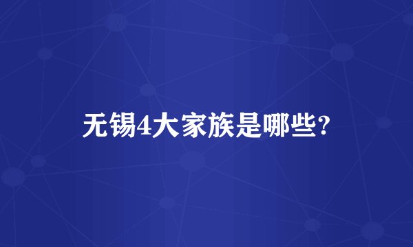 无锡4大家族是哪些?