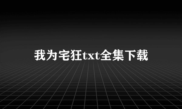 我为宅狂txt全集下载