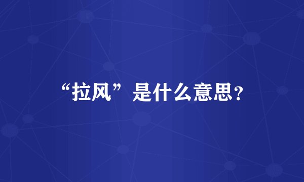 “拉风”是什么意思？