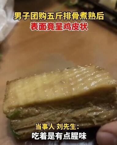 男子买五斤排骨煮熟后呈鸡皮状 这是咋情况？