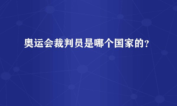 奥运会裁判员是哪个国家的？