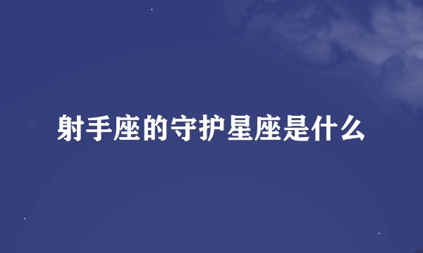射手座的守护星座是什么