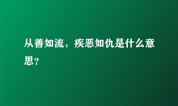从善如流，疾恶如仇是什么意思？