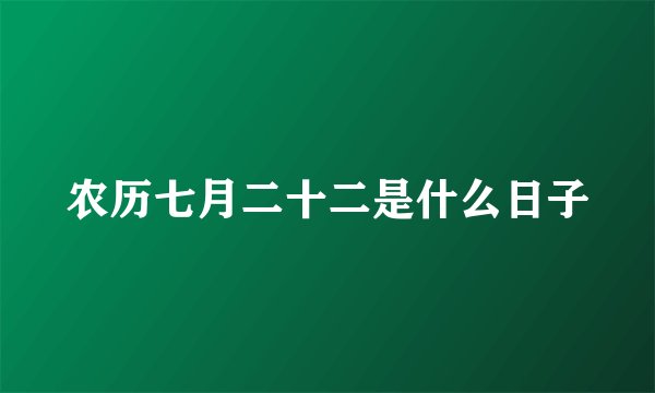 农历七月二十二是什么日子