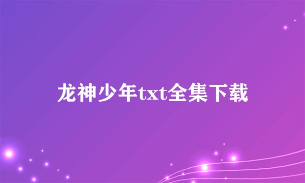龙神少年txt全集下载