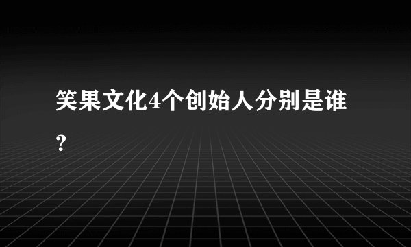 笑果文化4个创始人分别是谁？
