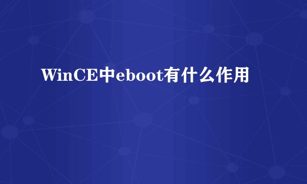 WinCE中eboot有什么作用