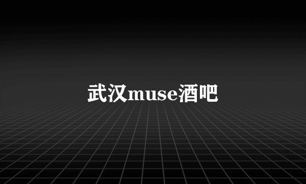 武汉muse酒吧