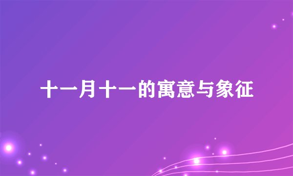 十一月十一的寓意与象征